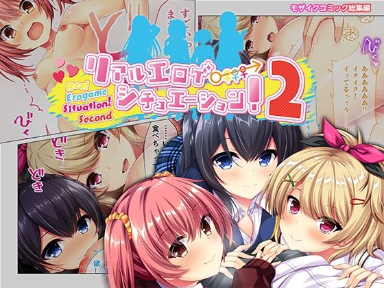 【無料で読める？】リアルエロゲシチュエーション！2 モザイクコミック総集編｜d_313223
