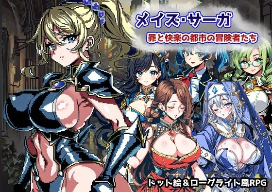 【無料で読める？】メイズ・サーガ 罪と快楽の都市の冒険者たち｜d_313487