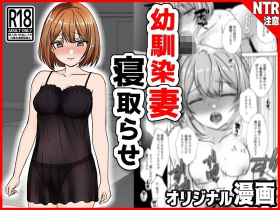 【無料で読める？】幼馴染妻、寝取らせ。-好奇心、NTR、後悔-｜d_313930