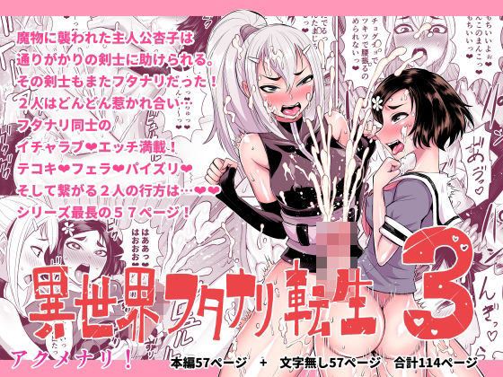 【無料で読める？】異世界フタナリ転生3｜d_314217