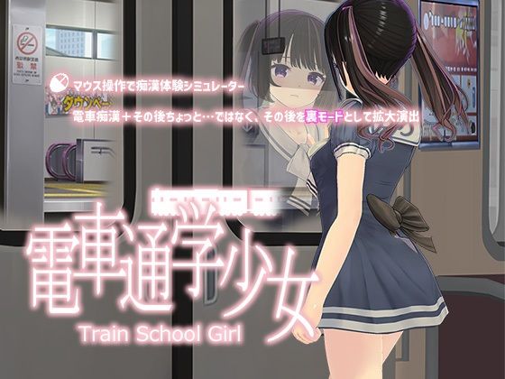 【無料で読める？】電車通学少女｜d_314611