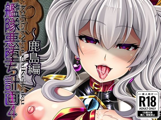 【無料で読める？】艦隊悪堕ち計画4 〜鹿島編〜｜d_314955