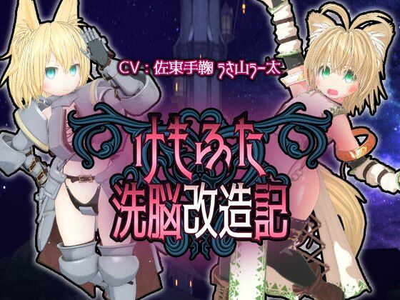 【無料で読める？】けもふた洗脳改造記｜d_315137