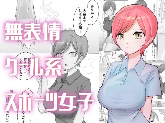 【無料で読める？】テニス部エース女子の性欲処理をお手伝い｜d_315258