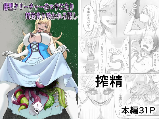 【無料で読める？】雌型クリーチャーのエサになり精液貪り喰われる話し｜d_315396