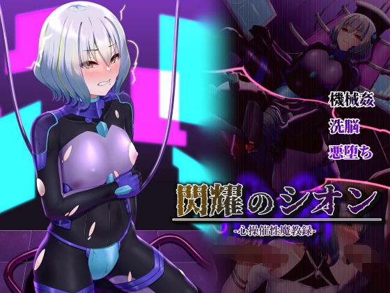 【無料で読める？】閃耀のシオン-心操催性魔教録-｜d_316263