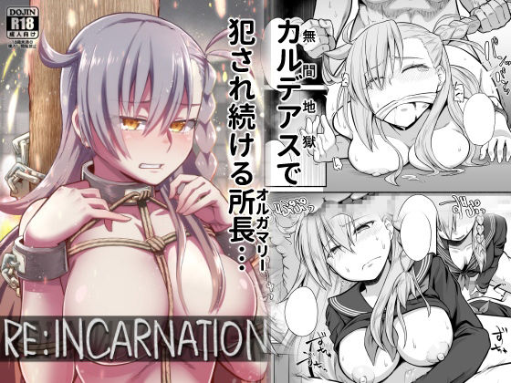 【無料で読める？】RE:INCARNATION｜d_316302