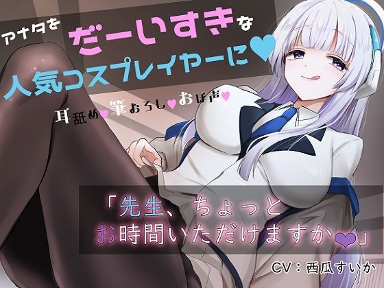 【無料で読める？】「先生お時間いただけますか？」実は貴方を大大大好きなコスプレイヤーとドスケベイチャラブ交尾【おほ声・オナサポ・カウントダウン】｜d_316443