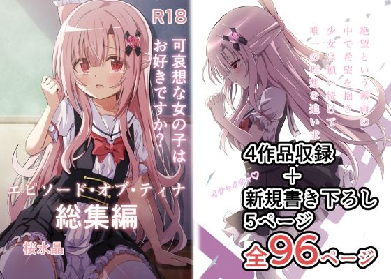 【無料で読める？】エピソード・オブ・ティナ総集編｜d_318080