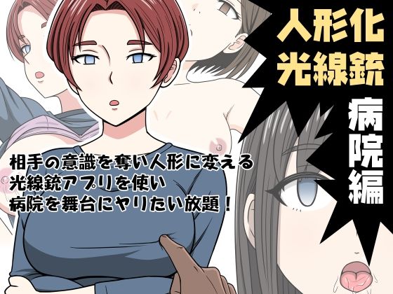 【無料で読める？】人形化光線銃 病院編｜d_318179