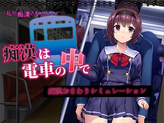 【無料で読める？】痴●は電車の中で｜d_319919