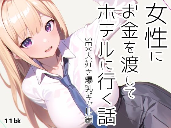 【無料で読める？】女性にお金を渡してホテルに行く話｜d_320121
