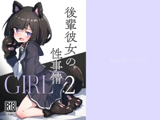 【無料で読める？】GIRL 後輩彼女の性事情2｜d_320458