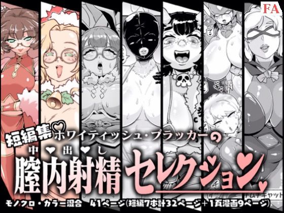 【無料で読める？】膣内射精セレクション｜d_321339