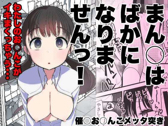 【無料で読める？】ま○こはバカになりません！｜d_322272