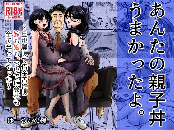 【無料で読める？】あんたの親子丼うまかったよ。〜旦那騙して借金苦にし嫁も娘も、ついでに会社も全て奪ってやった〜｜d_322606