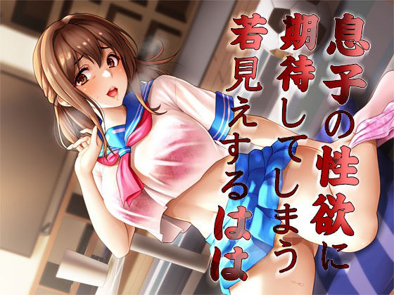 【無料で読める？】息子の性欲に期待してしまう若見えするはは｜d_322690