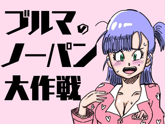 【無料で読める？】ブルマのノーパン大作戦｜d_322706