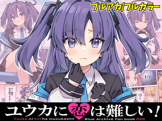 【無料で読める？】ユウカに恋は難しい！｜d_323170