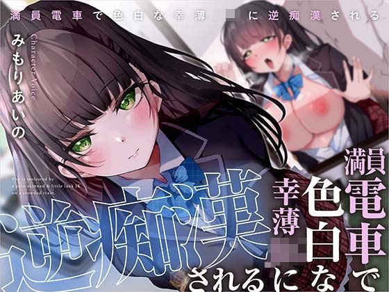 【無料で読める？】満員電車で幸薄JKに逆痴●される｜d_323318