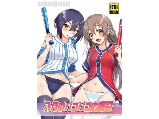 【無料で読める？】八月のパコパコ応援記｜d_323361