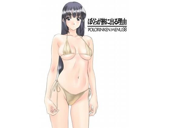 【無料で読める？】僕らが旅に出る理由｜d_323480