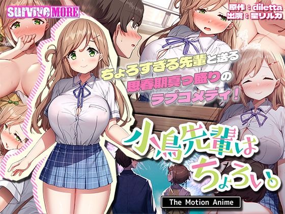 【無料で読める？】小鳥先輩はちょろい。 The Motion Anime｜d_324280