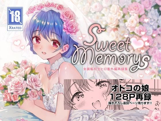 【無料で読める？】SWEET MEMORIAL｜d_324351