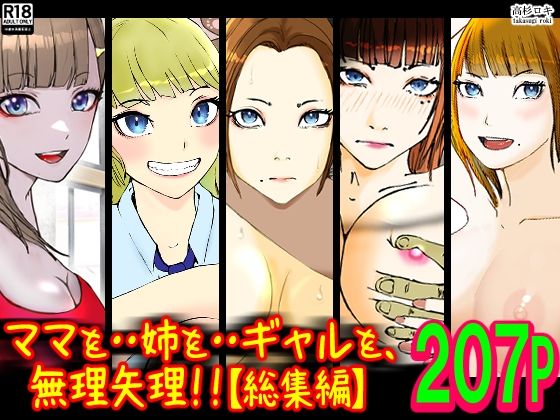 【無料で読める？】ママを・・姉を・・ギャルを、無理矢理！！【総集編】｜d_325276
