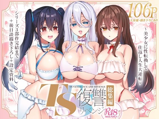 【無料で読める？】TS復讐リベンジ 総集編｜d_325551