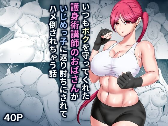 【無料で読める？】いつもボクを守ってくれた護身術講師のおばさんがいじめっ子に返り討ちにされてハメ倒されちゃう話｜d_325845