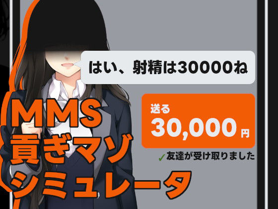 【無料で読める？】MMS 貢ぎマゾシミュレータ｜d_325902