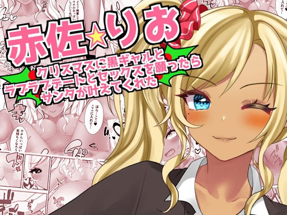 【無料で読める？】【赤佐りお】クリスマスに黒ギャルとラブラブデートとセックスを願ったらサンタが叶えてくれた｜d_326528