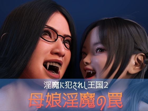 【無料で読める？】淫魔に犯●れし王国2 母娘淫魔の罠｜d_326749