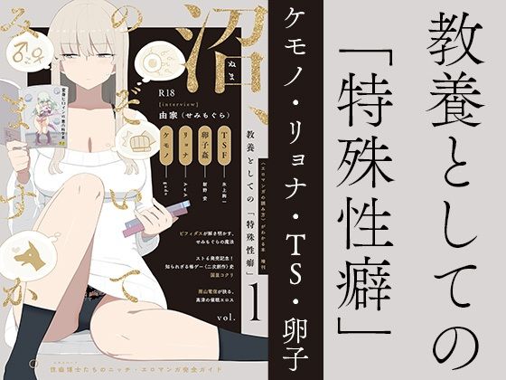 【無料で読める？】教養としての「特殊性癖」｜d_327653