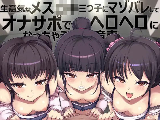 【無料で読める？】生意気なメス〇キ三つ子にマゾバレしてオナサポでヘロヘロになっちゃう音声｜d_327686