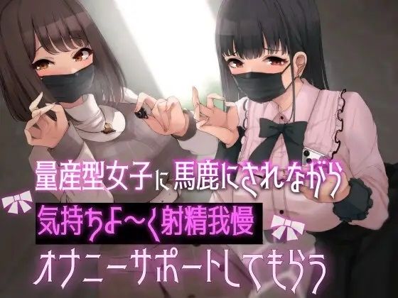 【無料で読める？】量産型女子に馬鹿にされながら気持ちよ〜く射精我慢オナニーサポートしてもらう｜d_327700