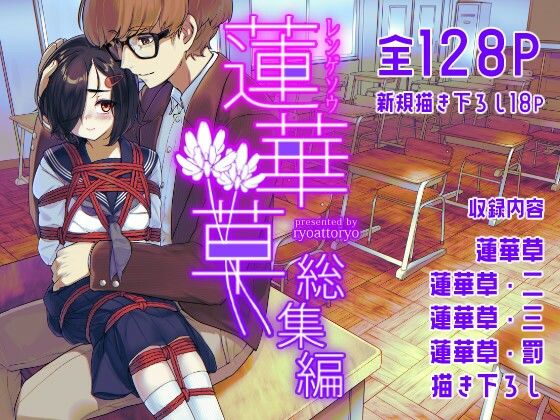 【無料で読める？】蓮華草・総集編｜d_327763