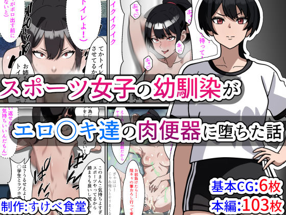 【無料で読める？】スポーツ女子の幼馴染がエロ〇キ達の肉便器に堕ちた話｜d_328011