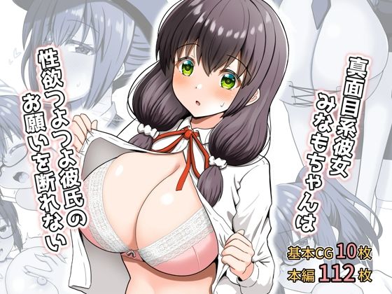 【無料で読める？】真面目系彼女みなもちゃんは性欲つよつよ彼氏のお願いを断れない｜d_328699