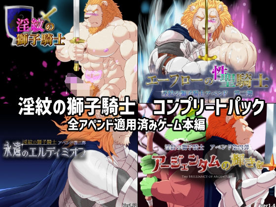 【無料で読める？】淫紋の獅子騎士コンプリートパック｜d_330075