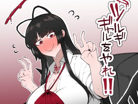 【無料で読める？】ツルギギャルをやれ！！｜d_330423