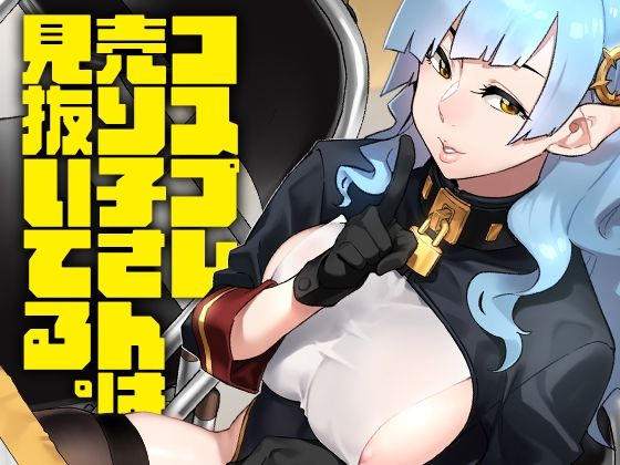 【無料で読める？】コスプレ売り子さんは見抜いてる。｜d_330767