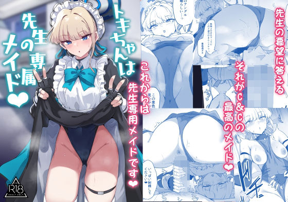 【無料で読める？】トキちゃんは先生の専属メイド｜d_332327