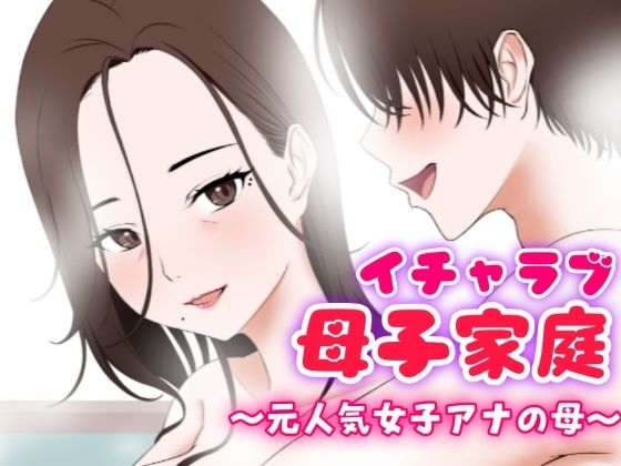 【無料で読める？】イチャラブ母子家庭 〜元人気女子アナの母〜｜d_332830