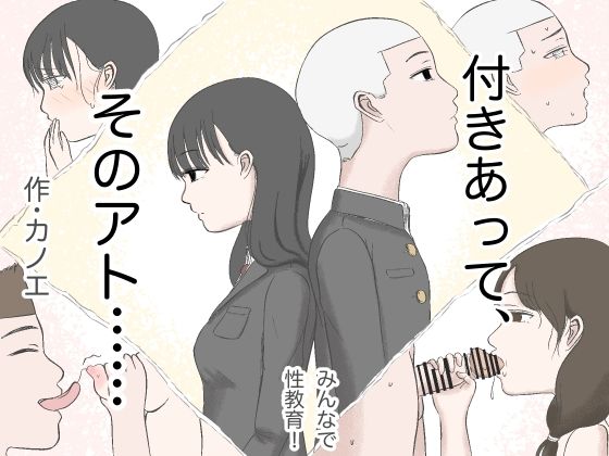 【無料で読める？】付きあって、そのアト……みんなで性教育番外編｜d_335854