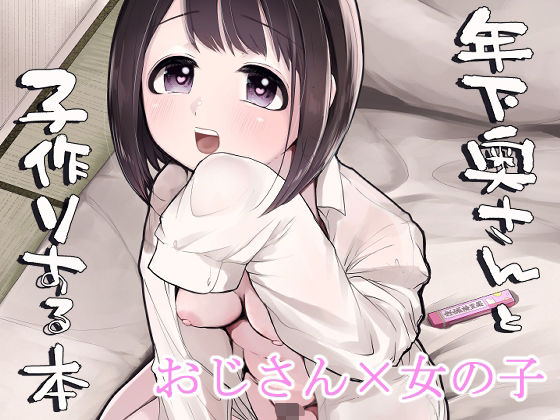 【無料で読める？】年下奥さんと子作りする本｜d_335957