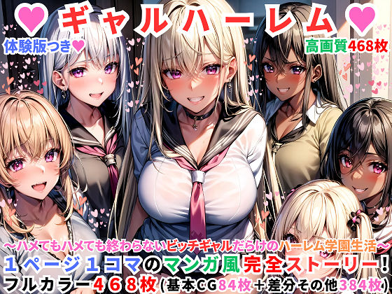 【無料で読める？】ハーレムギャル学園〜ハメてもハメても終わらないビッチギャル女子校生だらけのハーレム学園中出し生活〜【1ぺージ1コマのマンガ風完全ストーリー】｜d_336121