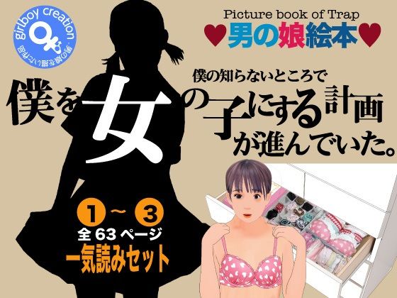 【無料で読める？】男の娘絵本「僕の知らないところで僕を女の子にする計画が進んでいた。」一気読みセット｜d_338829
