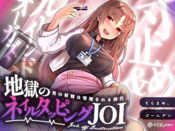 【無料で読める？】【射精管理JOI】寸止め＆ルーインドオーガズム「地獄のネイルタッピングJOI」〜男の射精は管理される…